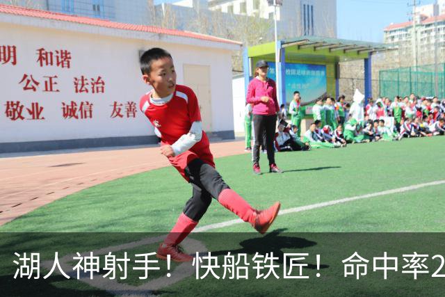 湖人神射手！快船铁匠！命中率26.3%！2800万值得吗？
