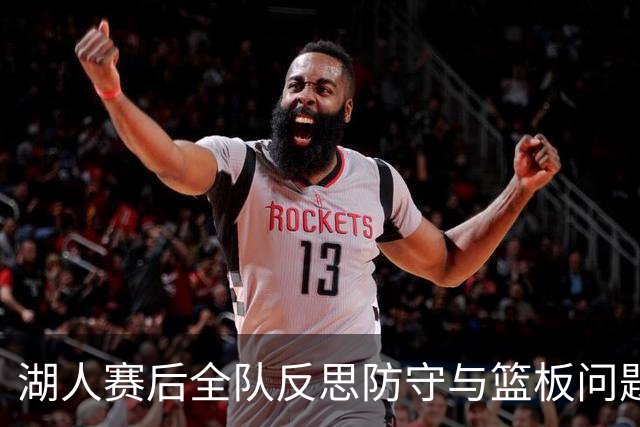 湖人赛后全队反思防守与篮板问题，雷迪克直指第三节和内线问题！
