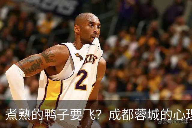 煮熟的鸭子要飞？成都蓉城的心理魔怔