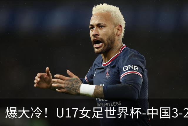 爆大冷！U17女足世界杯-中国3-2美国 3战全胜头名晋级