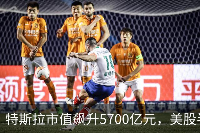 特斯拉市值飙升5700亿元，美股半导体、光通信股上涨，Lumentum涨超5%