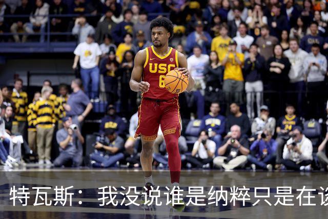 特瓦斯：我没说谁是纳粹只是在谈宣传策略，为何要因此问责我