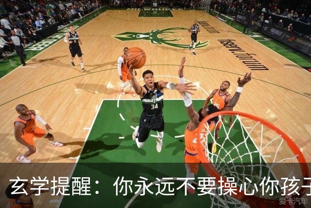 玄学提醒：你永远不要操心你孩子的命运，看完这段话让你释怀