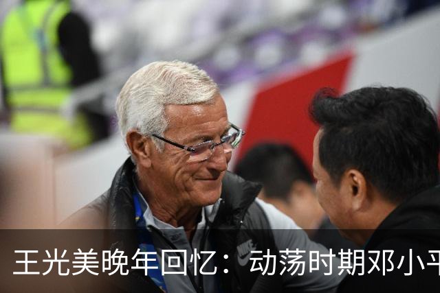 王光美晚年回忆：动荡时期邓小平以两件事关心我们全家！