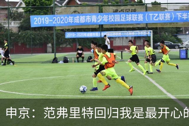 申京：范弗里特回归我是最开心的人 他能梳理进攻把大家凝聚起来