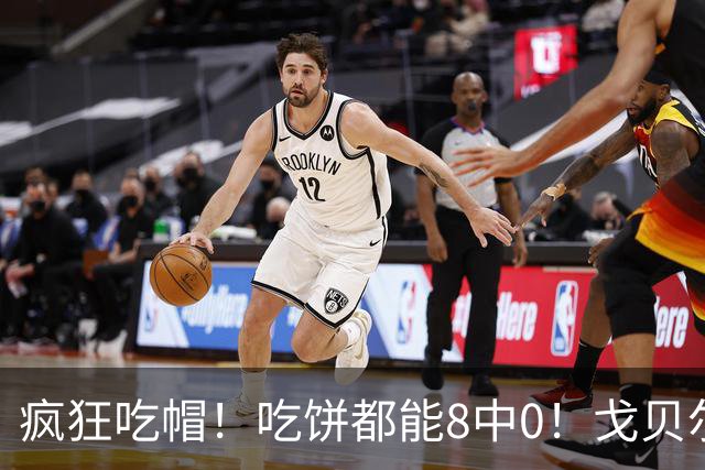 疯狂吃帽！吃饼都能8中0！戈贝尔全场8罚5中仅得5分 揽下19个篮板