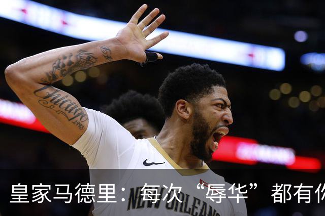 皇家马德里：每次“辱华”都有你 ？