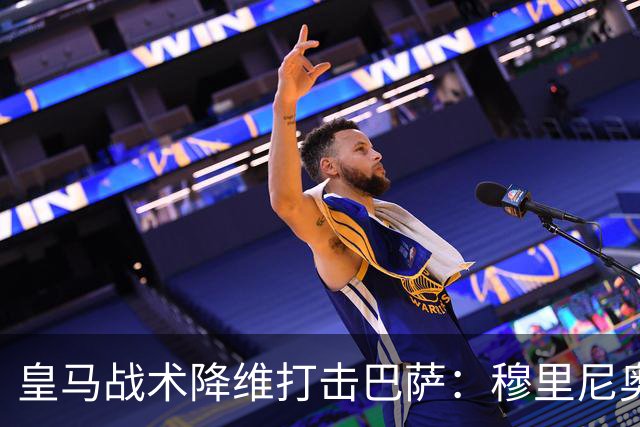 皇马战术降维打击巴萨：穆里尼奥弹性防守致胜