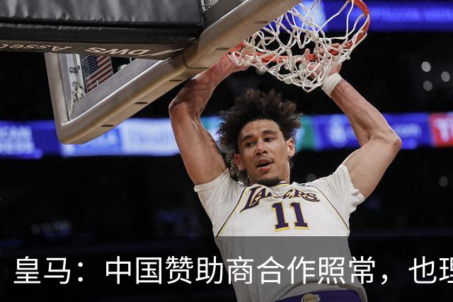 皇马：中国赞助商合作照常，也理解姆巴佩并无冒犯之意