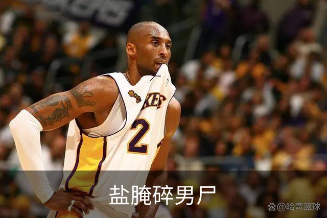 盐腌碎男尸