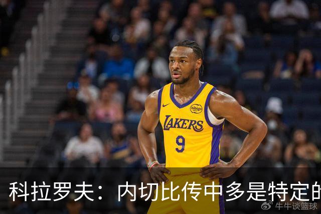 科拉罗夫：内切比传中多是特定的战术；上半场的问题不在态度