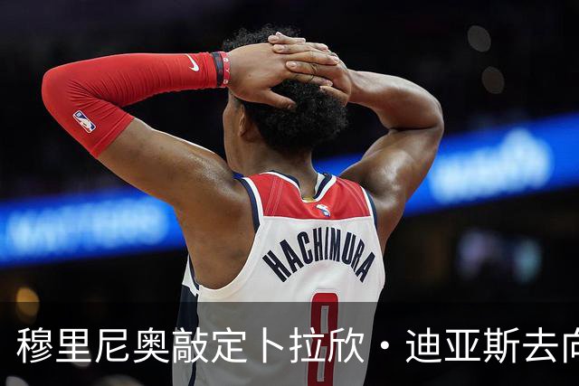 穆里尼奥敲定卜拉欣·迪亚斯去向，皇马即将官宣续约