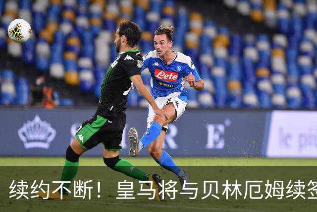 续约不断！皇马将与贝林厄姆续签5年新合同