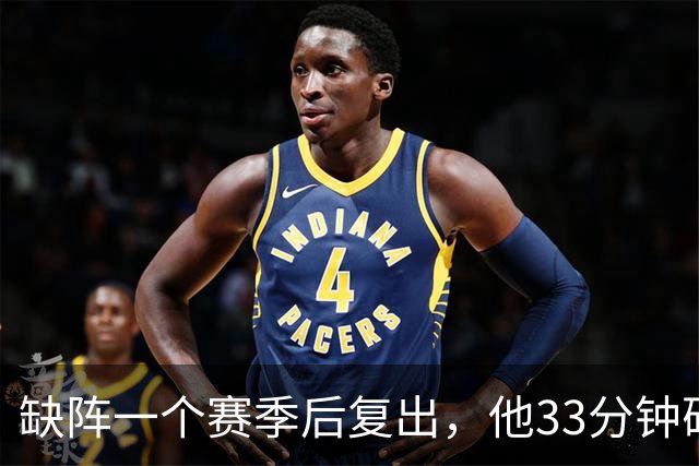 缺阵一个赛季后复出，他33分钟砍23分12助攻