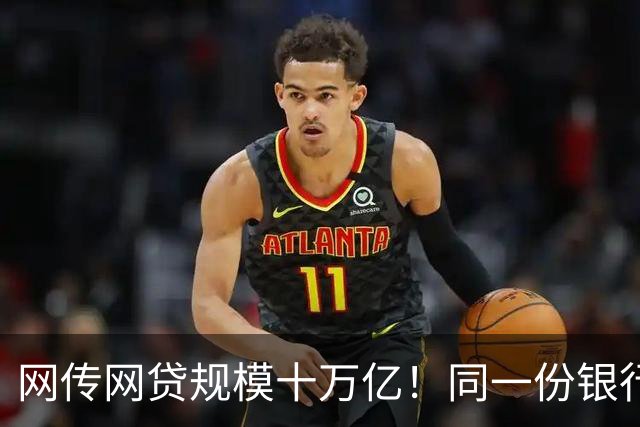 网传网贷规模十万亿！同一份银行资金，两套完全不一样的风险游戏