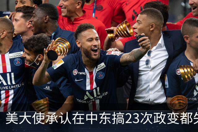 美大使承认在中东搞23次政变都失败