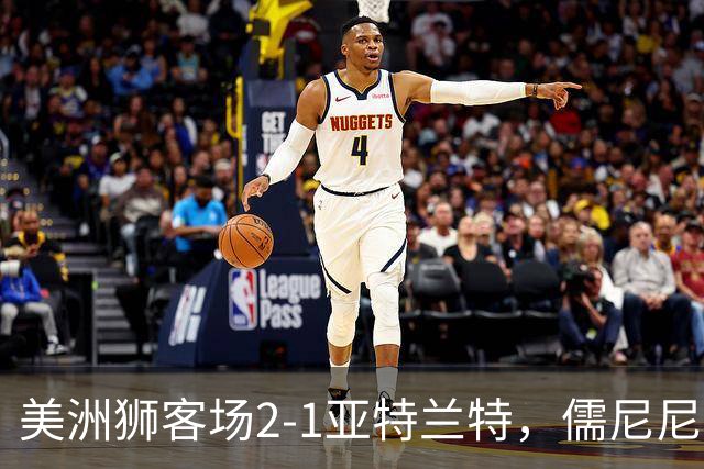 美洲狮客场2-1亚特兰特，儒尼尼奥双响，卡萨迪利亚破门