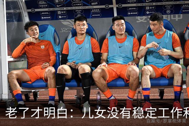 老了才明白：儿女没有稳定工作和好的婚姻，是父母晚年最大的心病
