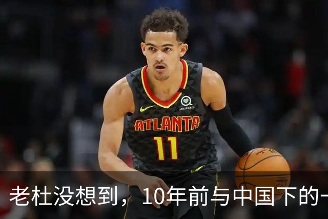 老杜没想到，10年前与中国下的一步棋，或成了莎拉翻盘的关键筹码
