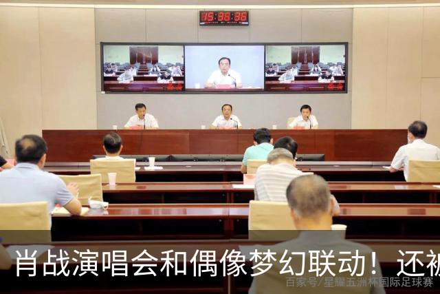肖战演唱会和偶像梦幻联动！还被刘卓称赞为顶级演出，幸福感爆棚