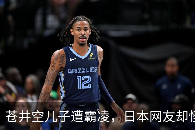 苍井空儿子遭霸凌，日本网友却怪她职业，她删帖反击