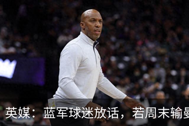 英媒：蓝军球迷放话，若周末输曼联就该解雇阿隆索