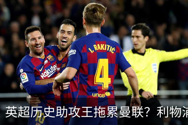 英超历史助攻王拖累曼联？利物浦名宿：后防两名老将，早该清理了