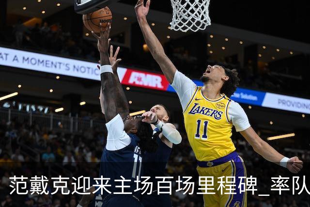 范戴克迎来主场百场里程碑 率队狂砍82胜