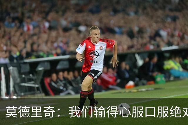 莫德里奇：我们输得心服口服绝对不能找借口，盼德比反弹