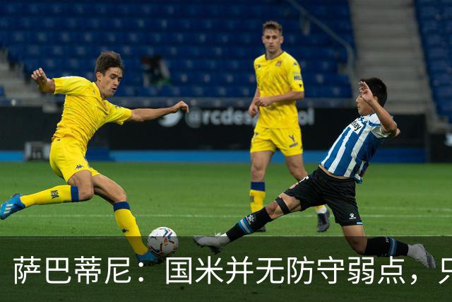 萨巴蒂尼：国米并无防守弱点，只是更爱进攻，被打穿很正常