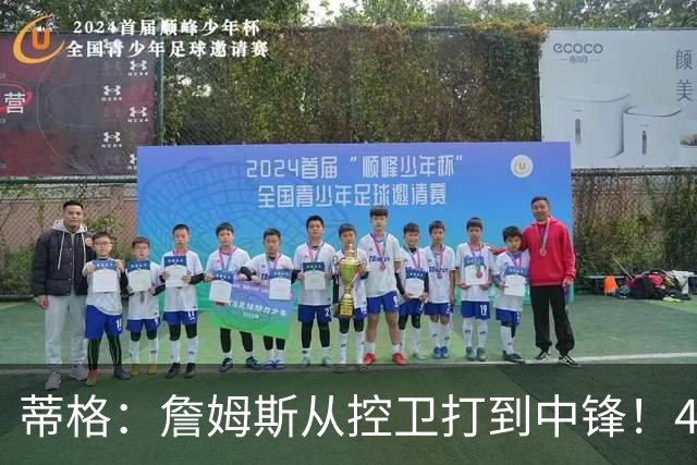 蒂格：詹姆斯从控卫打到中锋！41岁还那么猛！他是历史第一人！