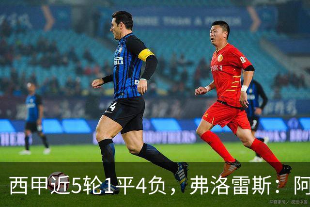 西甲近5轮1平4负，弗洛雷斯：阿拉维斯需扭转颓势