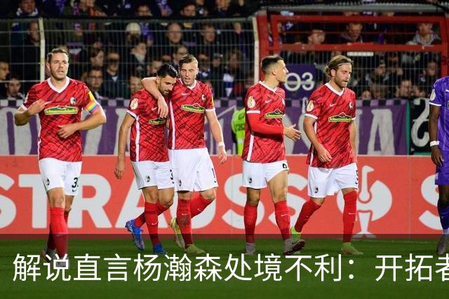 解说直言杨瀚森处境不利：开拓者像台机器，他很难挤进去
