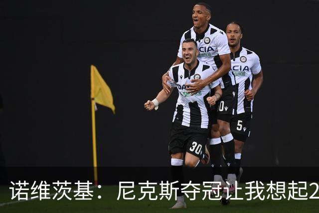 诺维茨基：尼克斯夺冠让我想起2011年独行侠 全队都愿为胜利牺牲