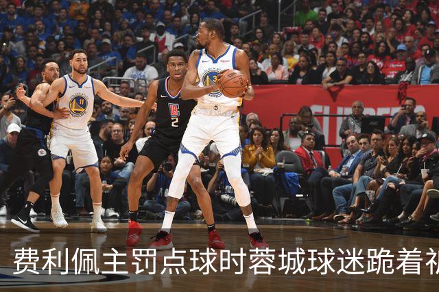 费利佩主罚点球时蓉城球迷跪着祈祷，结果球最终被扑出去