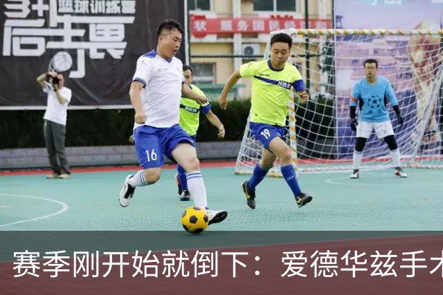 赛季刚开始就倒下：爱德华兹手术，雷霆两将同日重伤