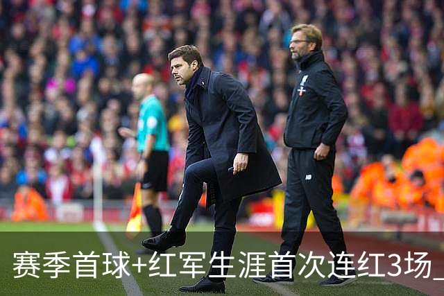 赛季首球+红军生涯首次连红3场 维尔茨的春天来了？