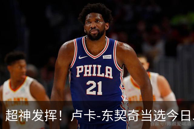 超神发挥！卢卡-东契奇当选今日JRs评选最佳球员