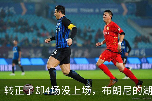 转正了却4场没上场，布朗尼的湖人位置引球迷群嘲