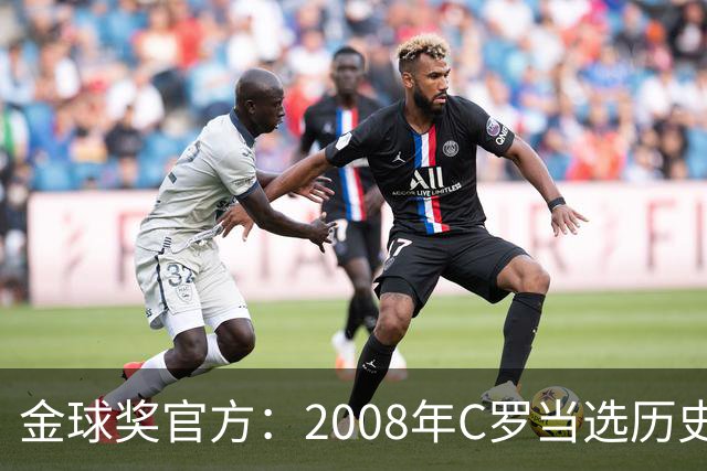 金球奖官方：2008年C罗当选历史最伟大金球奖 2012年梅西位居次席
