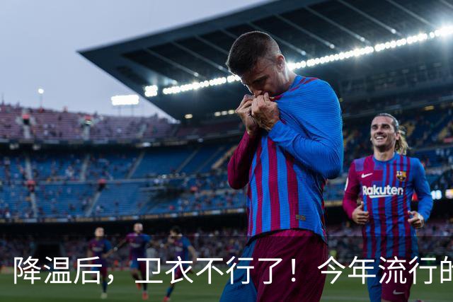 降温后，卫衣不行了！今年流行的“毛衣”，这样穿时髦高级又保暖