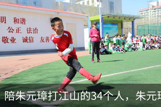 陪朱元璋打江山的34个人，朱元璋杀了30个，还有四人为何不敢动？