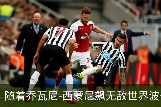 随着乔瓦尼-西蒙尼飙无敌世界波+都灵3-0，意甲最新积分榜出炉