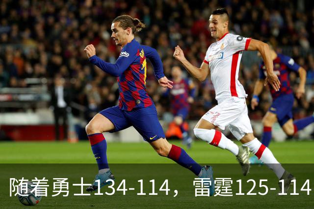 随着勇士134-114，雷霆125-114，火箭120-110，NBA最新积分榜出炉