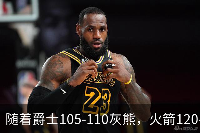 随着爵士105-110灰熊，火箭120-110老鹰，NBA最新积分榜出炉