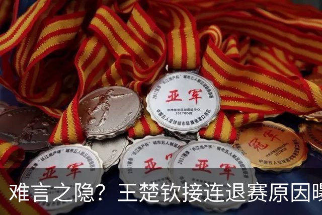 难言之隐？王楚钦接连退赛原因曝光，原来他和马龙曾经的处境一样