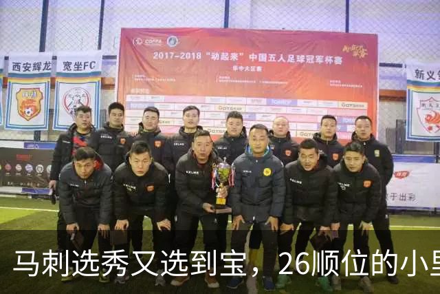 马刺选秀又选到宝，26顺位的小里德要成为联盟新罗德曼？