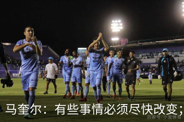 马奎尔：有些事情必须尽快改变；我们完全支持卡里克