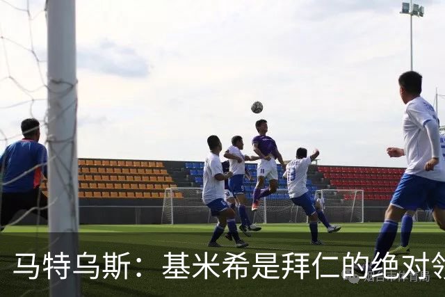 马特乌斯：基米希是拜仁的绝对领袖，能够在关键时刻改变比赛