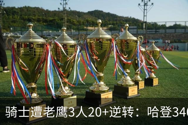 骑士遭老鹰3人20+逆转：哈登3400三分历史第二人 米切尔丢绝平三分